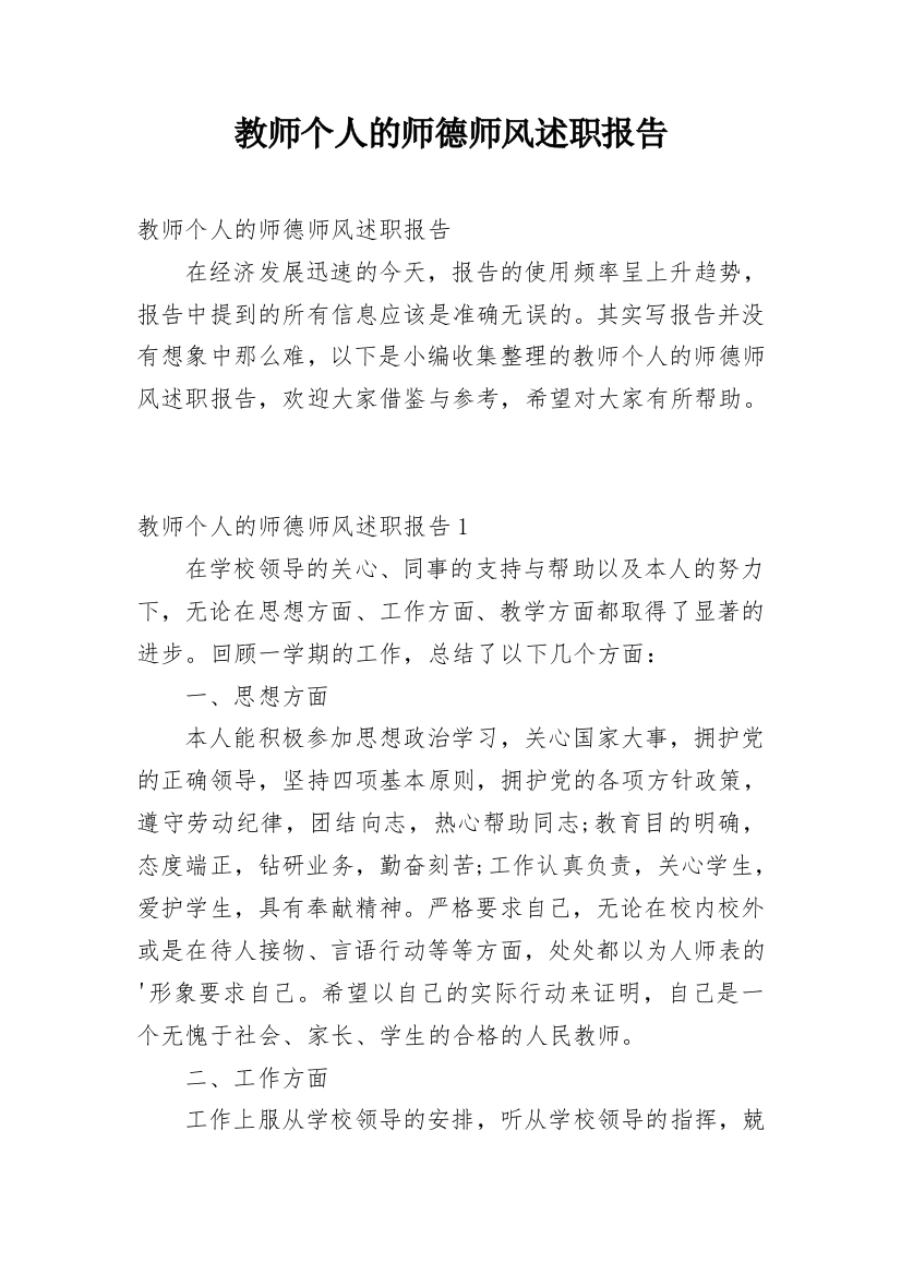 教师个人的师德师风述职报告_2