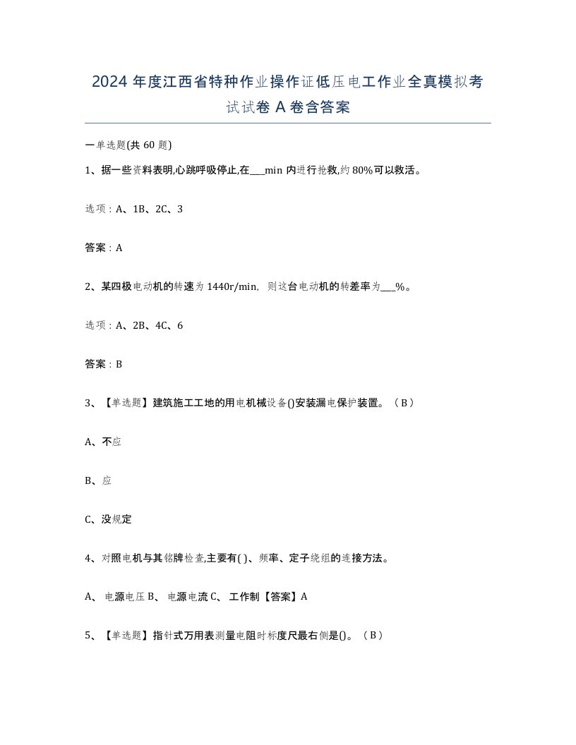 2024年度江西省特种作业操作证低压电工作业全真模拟考试试卷A卷含答案