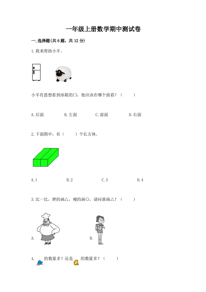 一年级上册数学期中测试卷（夺分金卷）