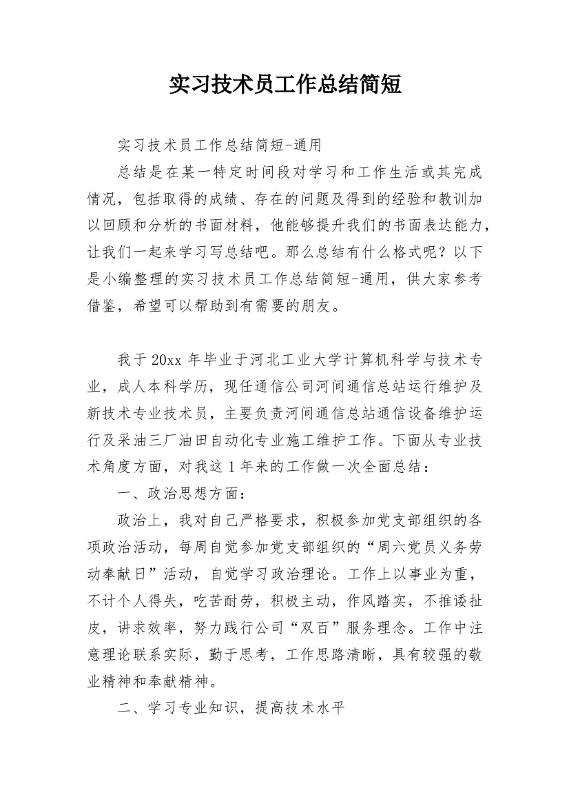 实习技术员工作总结简短