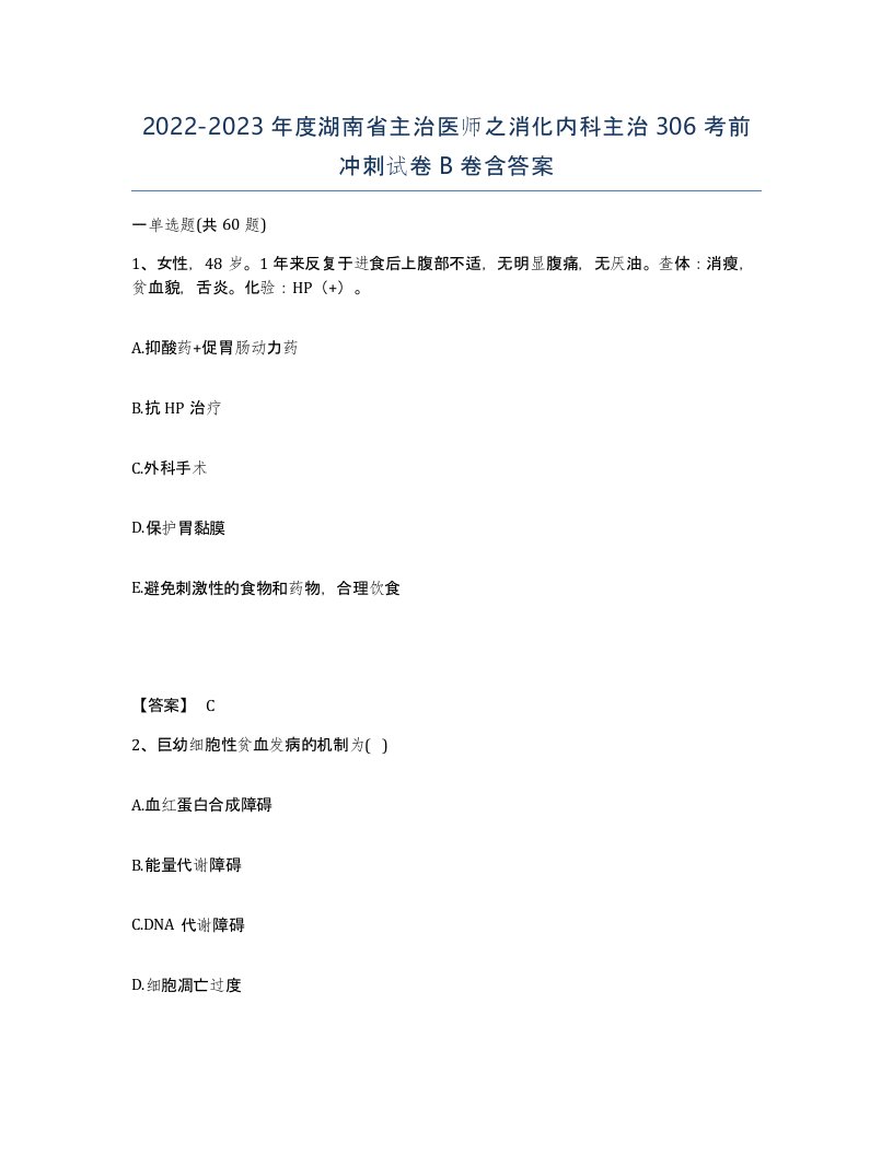 2022-2023年度湖南省主治医师之消化内科主治306考前冲刺试卷B卷含答案