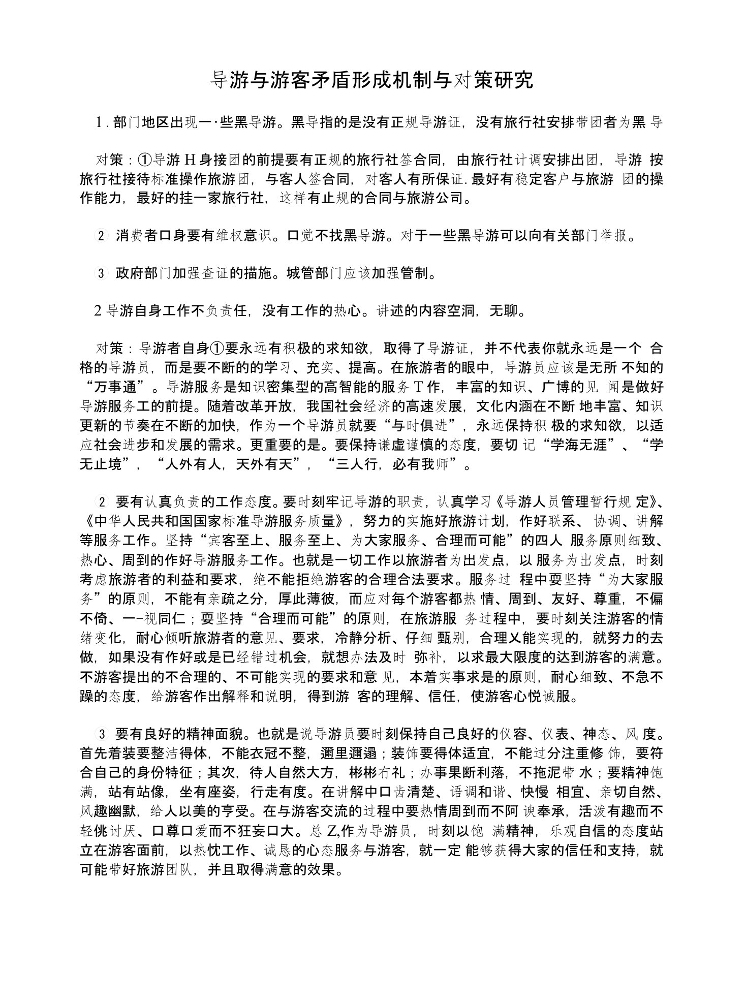 导游与游客矛盾形成机制与对策研究