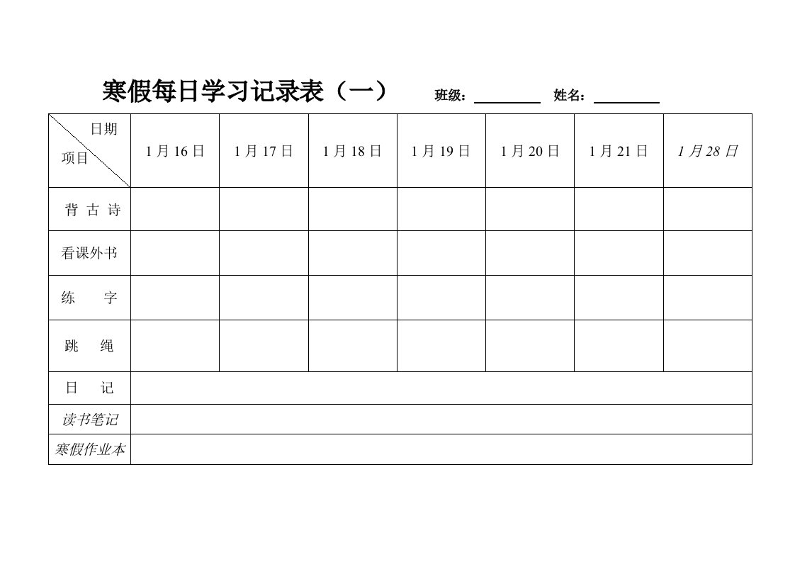 二(8)寒假每日学习记录表