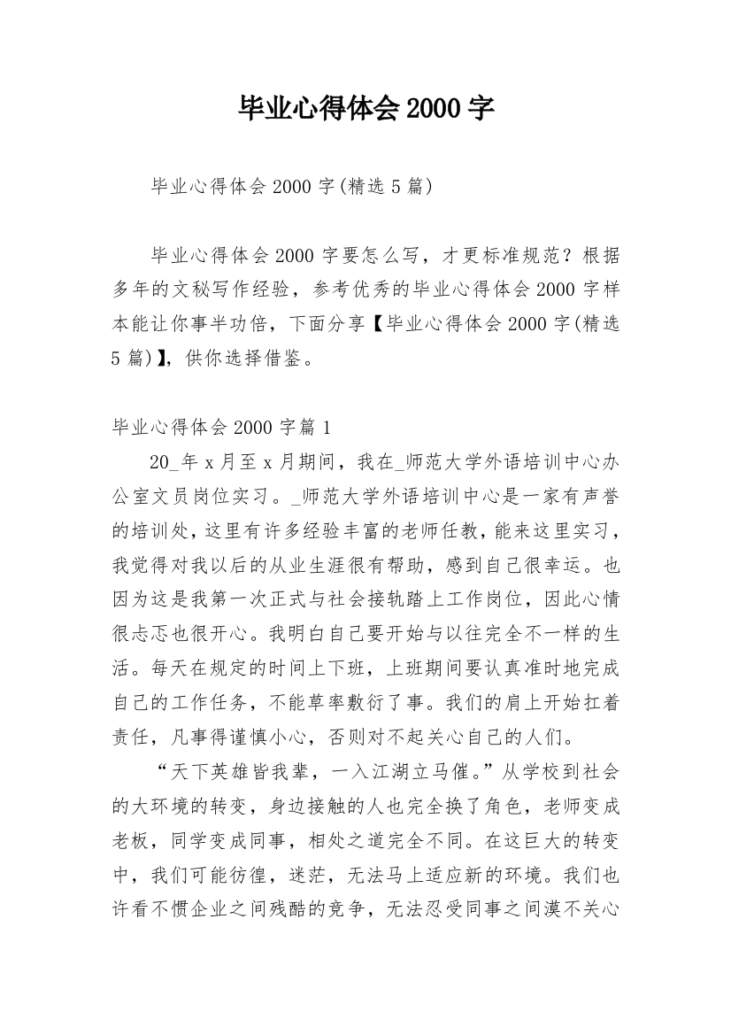 毕业心得体会2000字