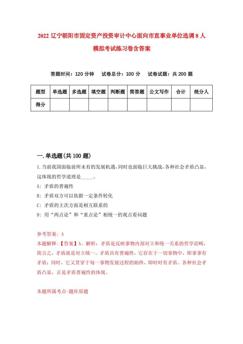 2022辽宁朝阳市固定资产投资审计中心面向市直事业单位选调8人模拟考试练习卷含答案第1套