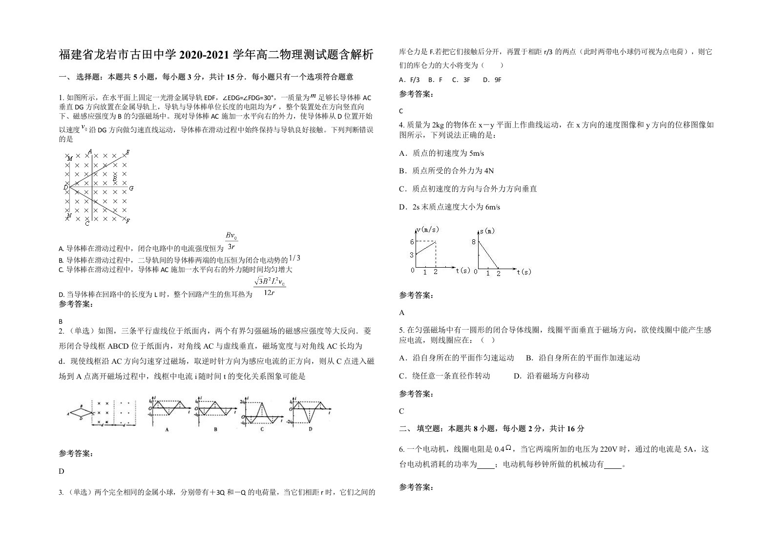 福建省龙岩市古田中学2020-2021学年高二物理测试题含解析