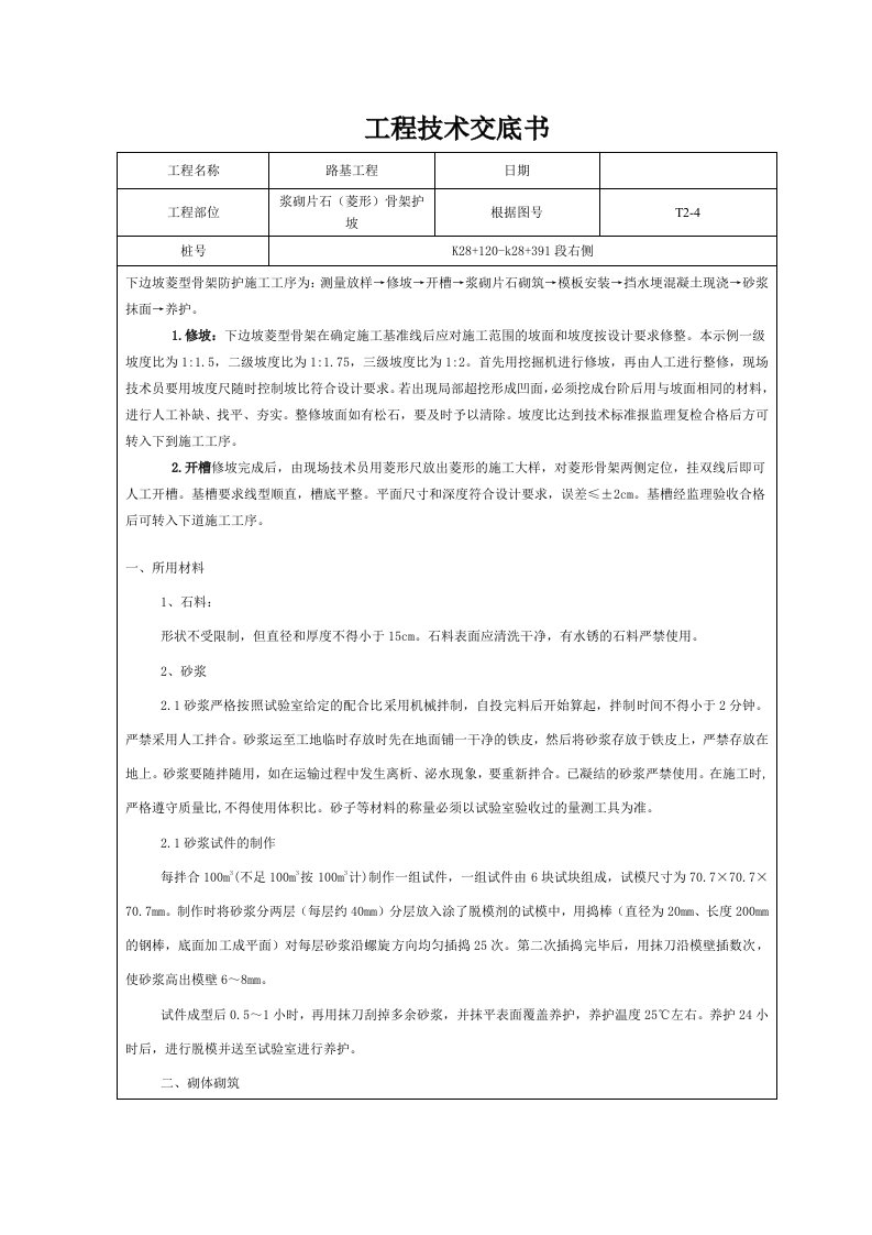 浆砌片石(菱形)骨架护坡施工技术交底