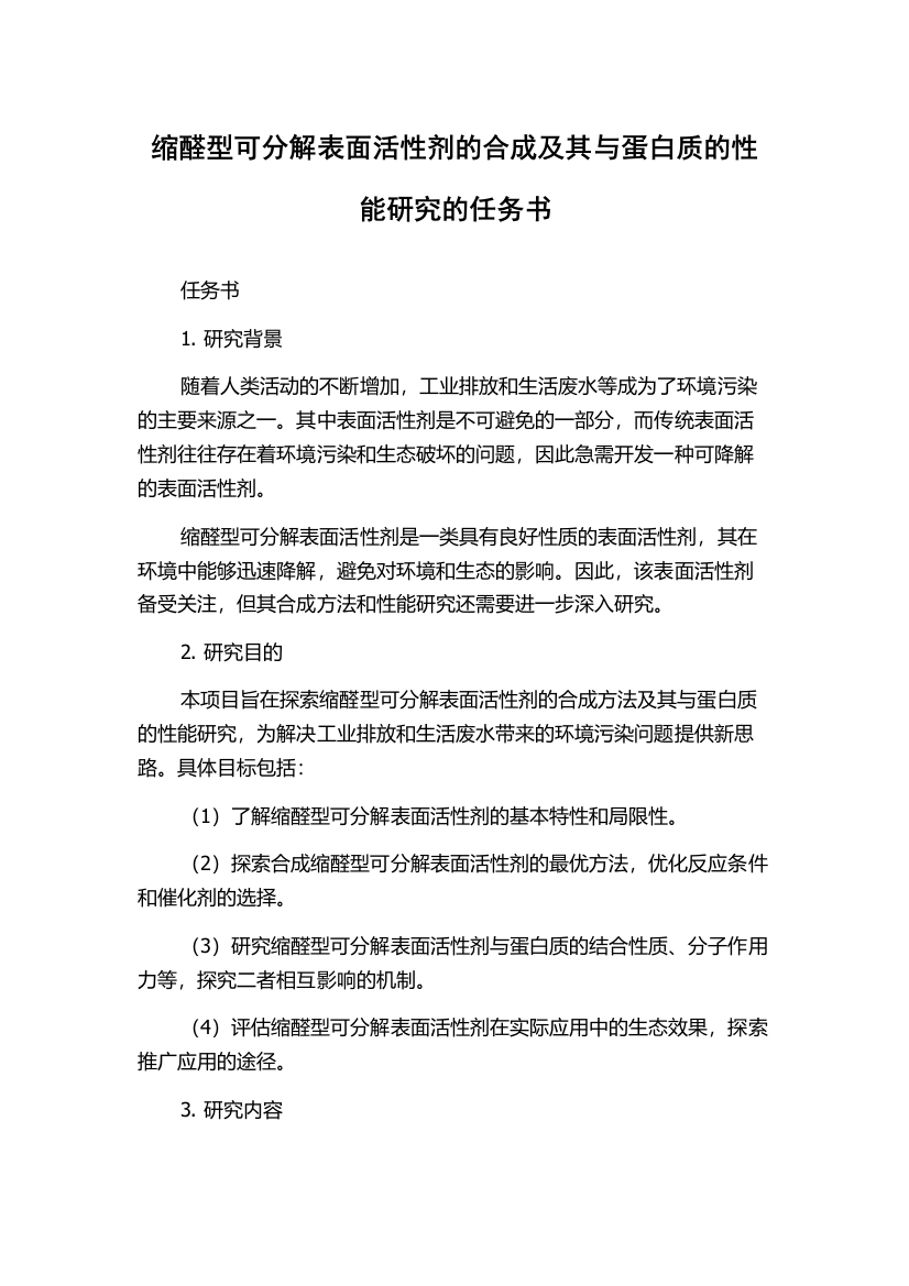 缩醛型可分解表面活性剂的合成及其与蛋白质的性能研究的任务书