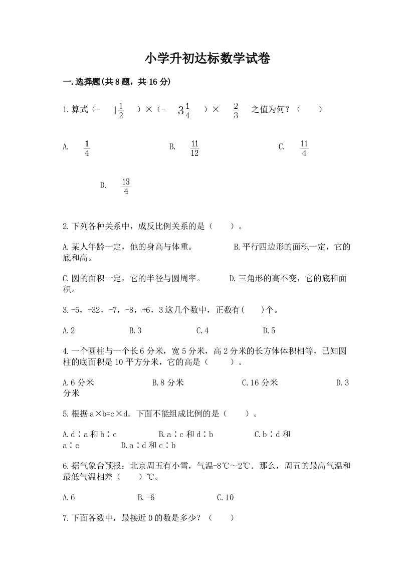 小学升初达标数学试卷标准卷