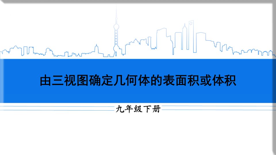 九年级数学由三视图确定几何体的表面积或体积市公开课一等奖市赛课获奖课件