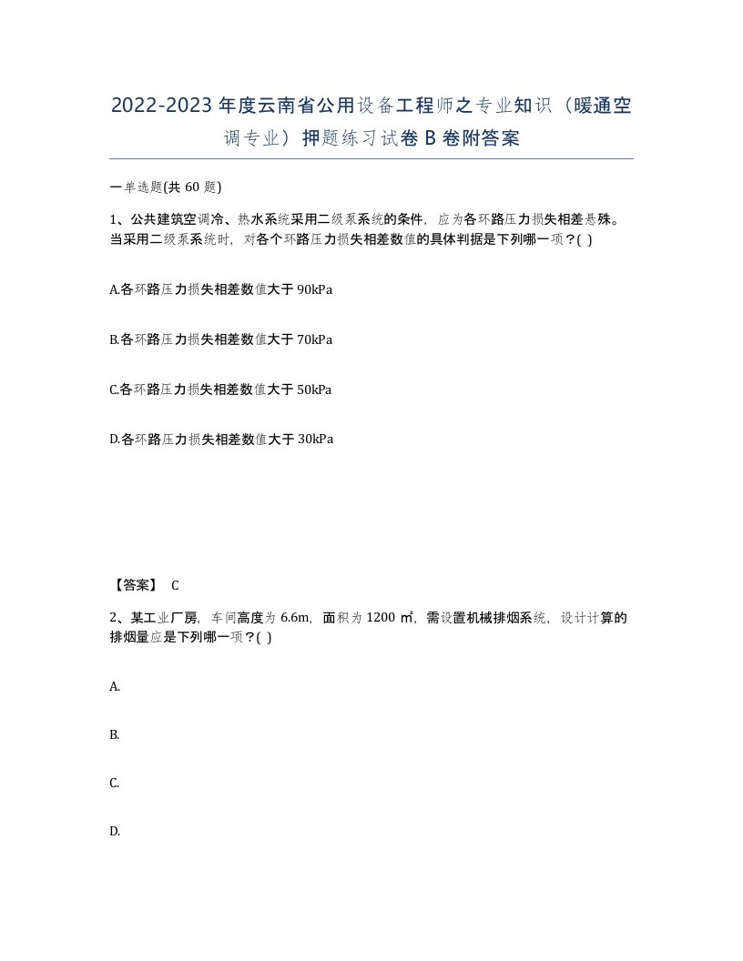 2022-2023年度云南省公用设备工程师之专业知识暖通空调专业押题练习试卷B卷附答案