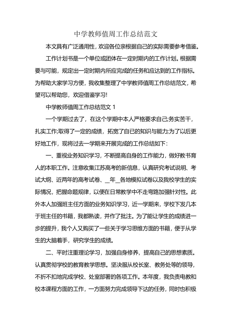 中学教师值周工作总结范文