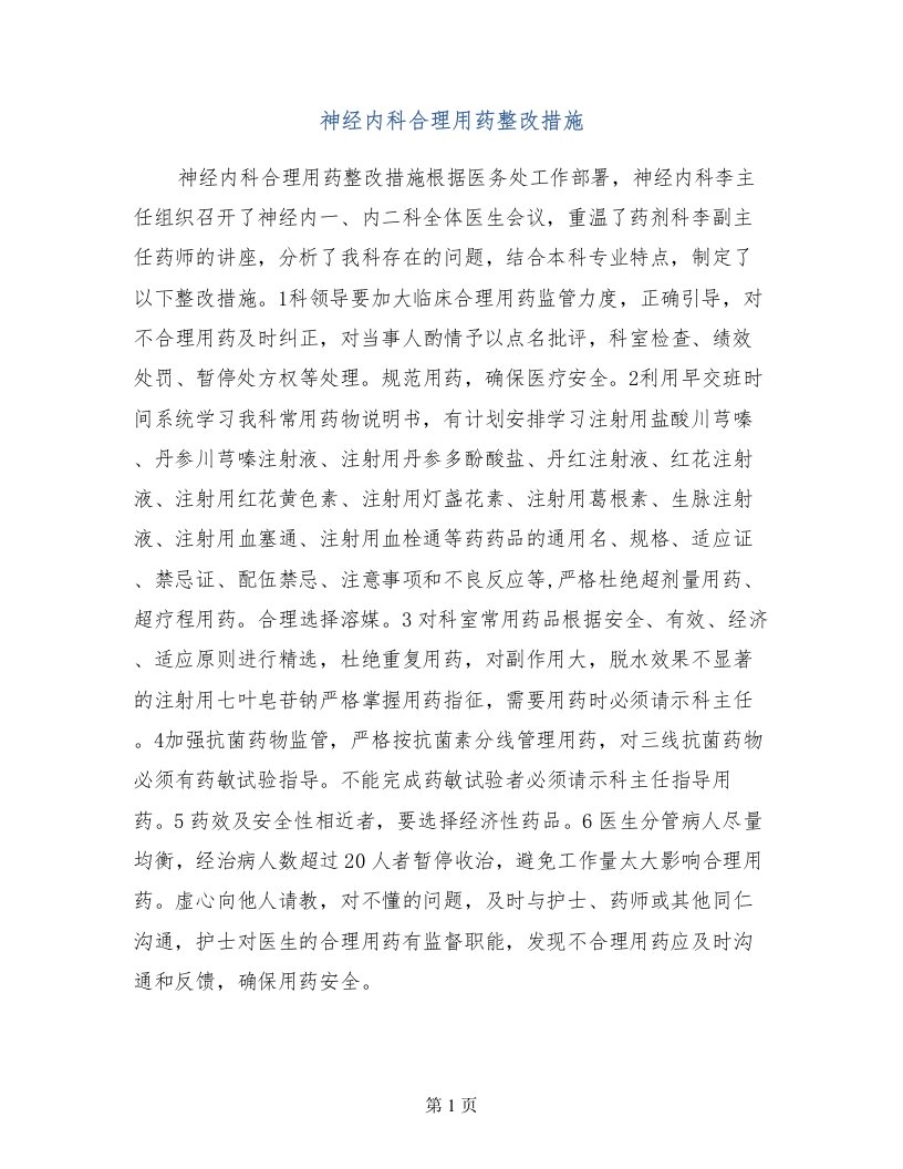 神经内科合理用药整改措施