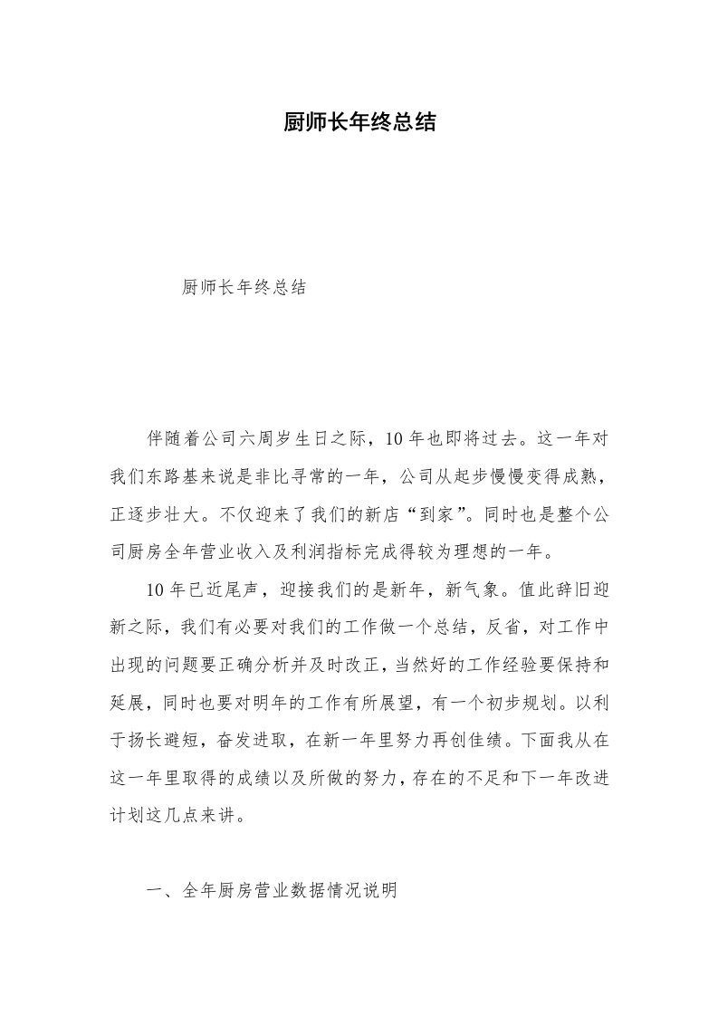 厨师长年终总结