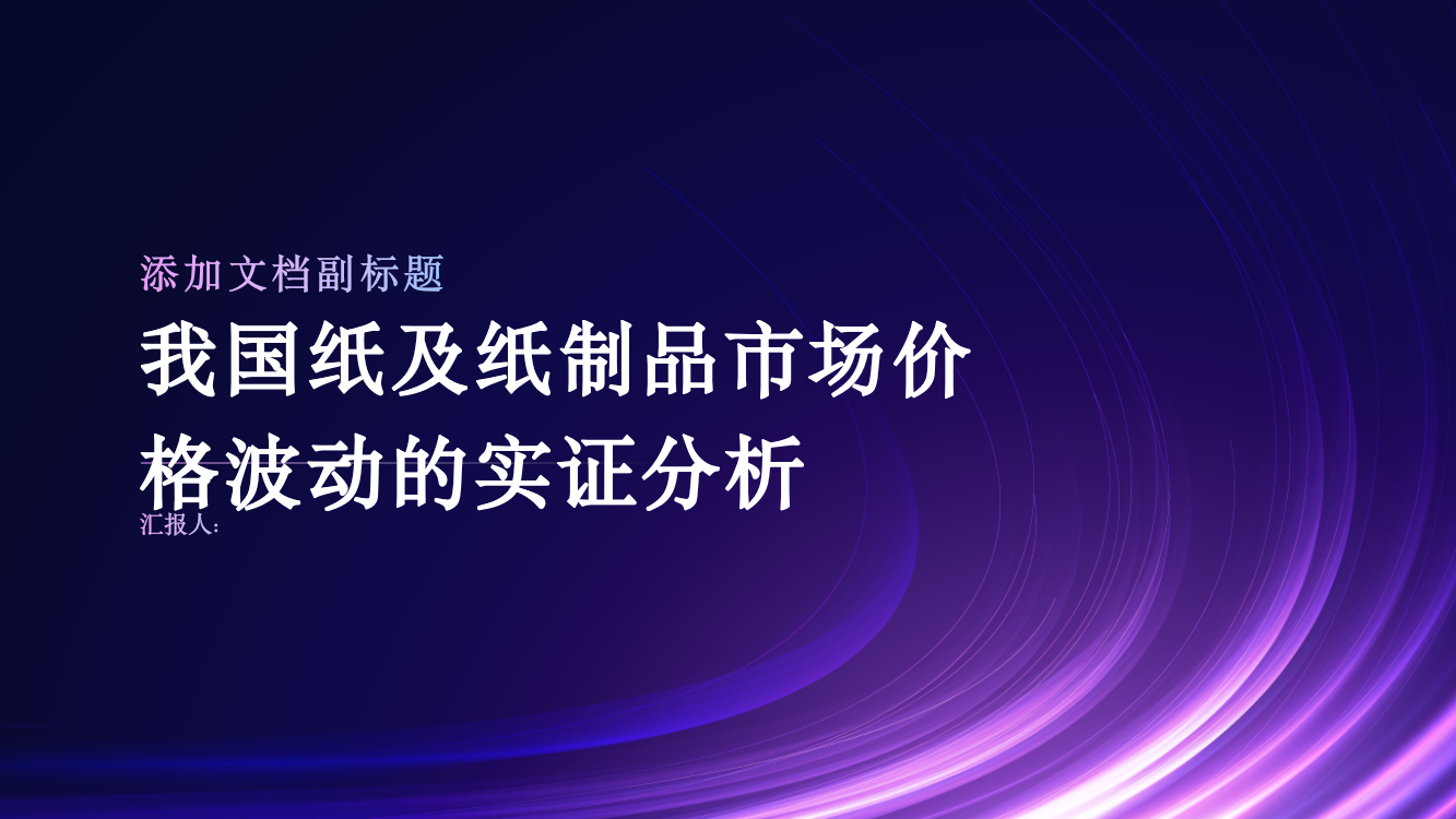 我国纸及纸制品市场价格波动的实证分析