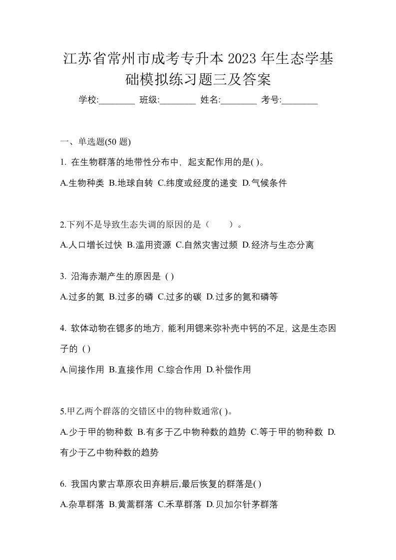 江苏省常州市成考专升本2023年生态学基础模拟练习题三及答案