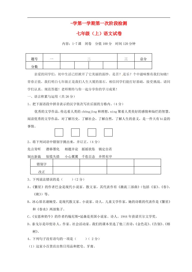 江苏省东台市三校七级语文第一次阶段性测试试题