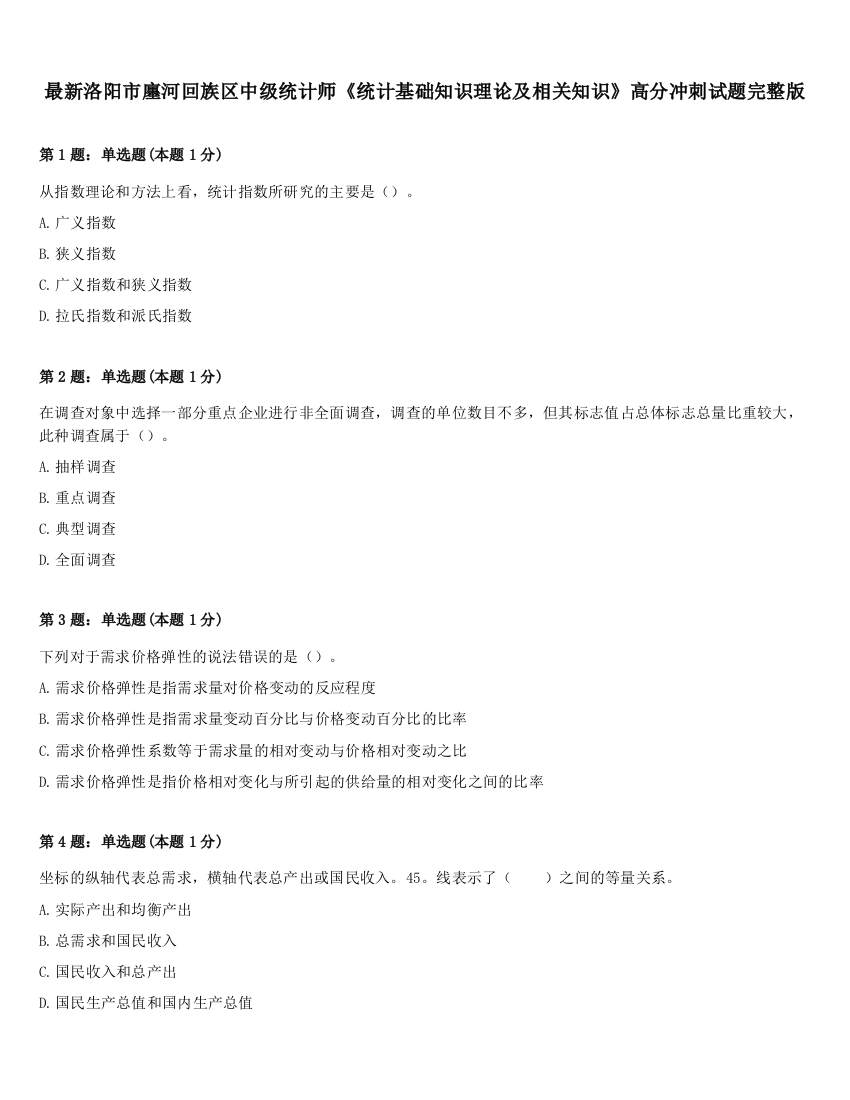 最新洛阳市廛河回族区中级统计师《统计基础知识理论及相关知识》高分冲刺试题完整版