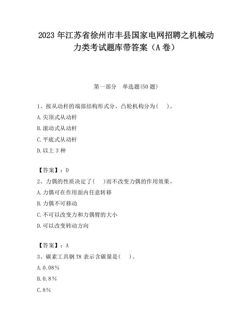 2023年江苏省徐州市丰县国家电网招聘之机械动力类考试题库带答案（A卷）