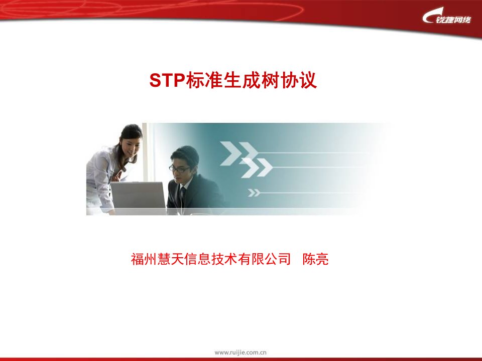 STP标准生成树协议