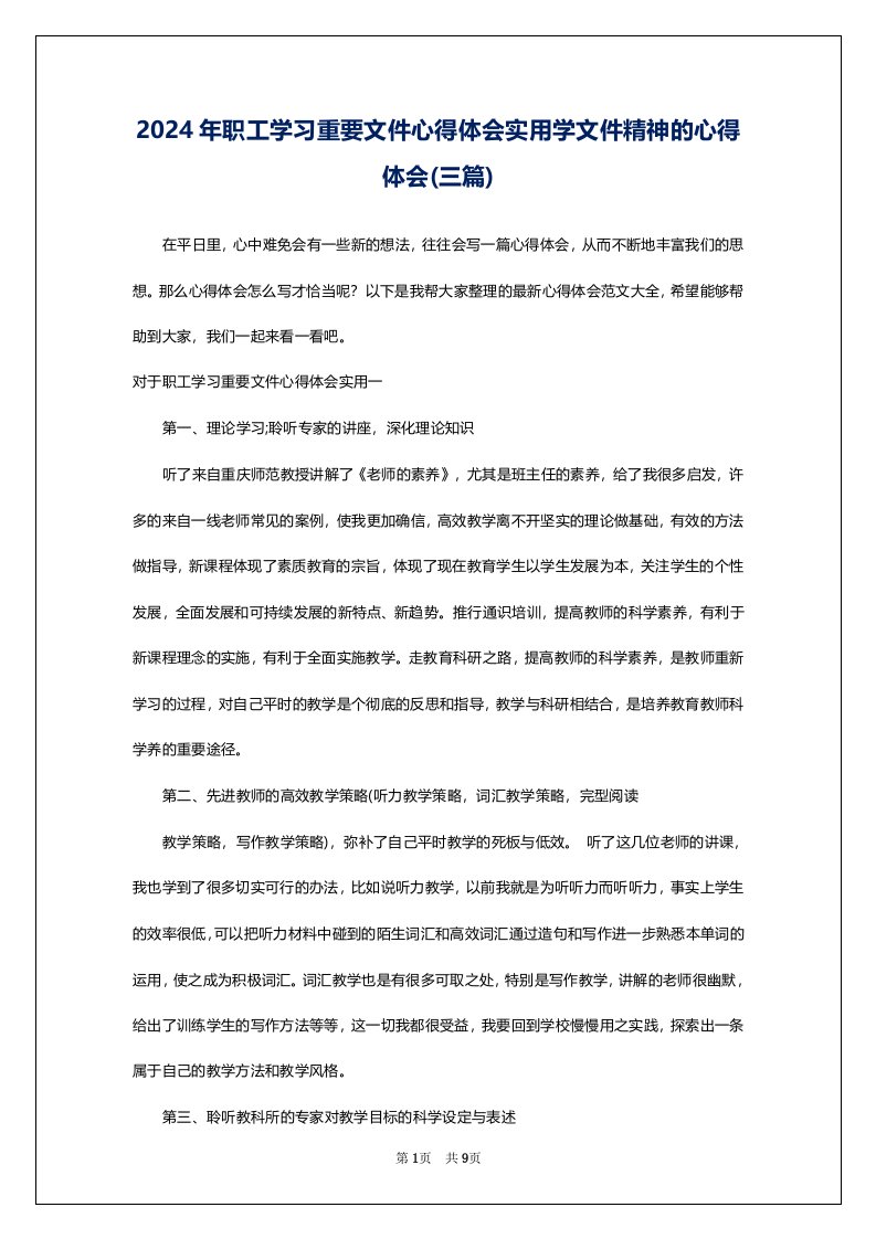 2024年职工学习重要文件心得体会实用学文件精神的心得体会(三篇)