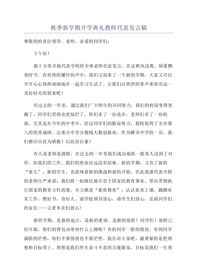 秋季新学期开学典礼教师代表发言稿