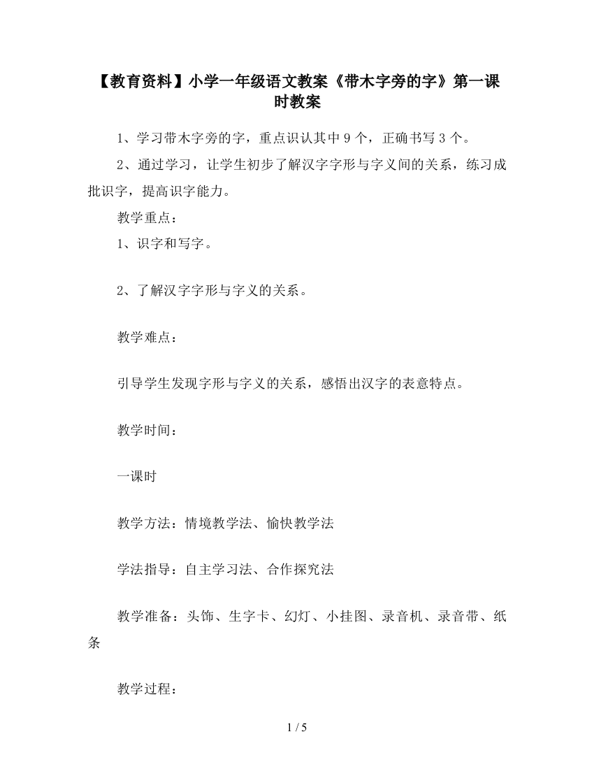 【教育资料】小学一年级语文教案《带木字旁的字》第一课时教案