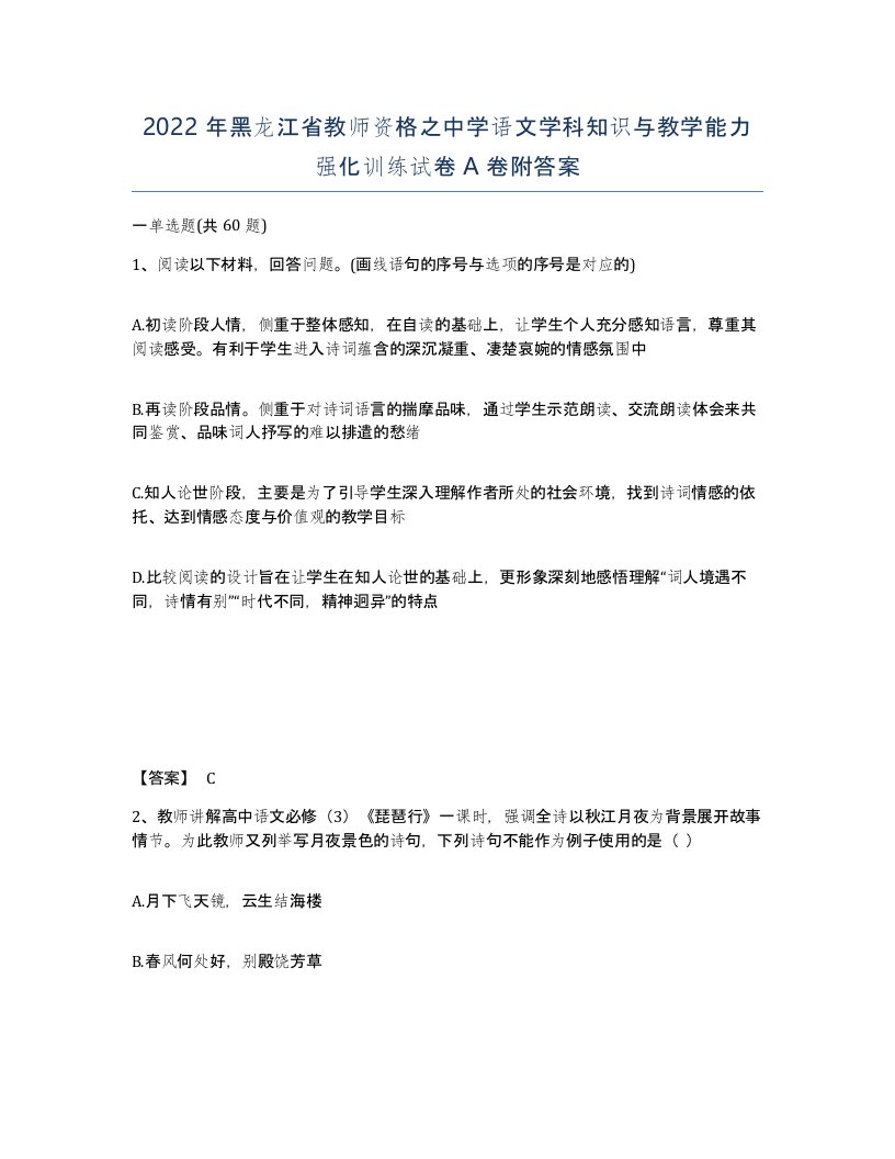 2022年黑龙江省教师资格之中学语文学科知识与教学能力强化训练试卷A卷附答案