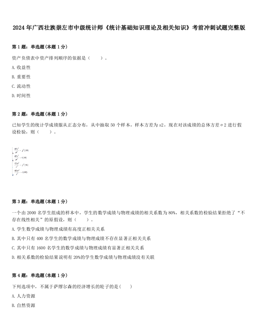 2024年广西壮族崇左市中级统计师《统计基础知识理论及相关知识》考前冲刺试题完整版