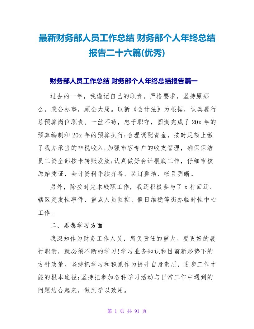 财务部人员工作总结财务部个人年终总结报告二十六篇(优秀)