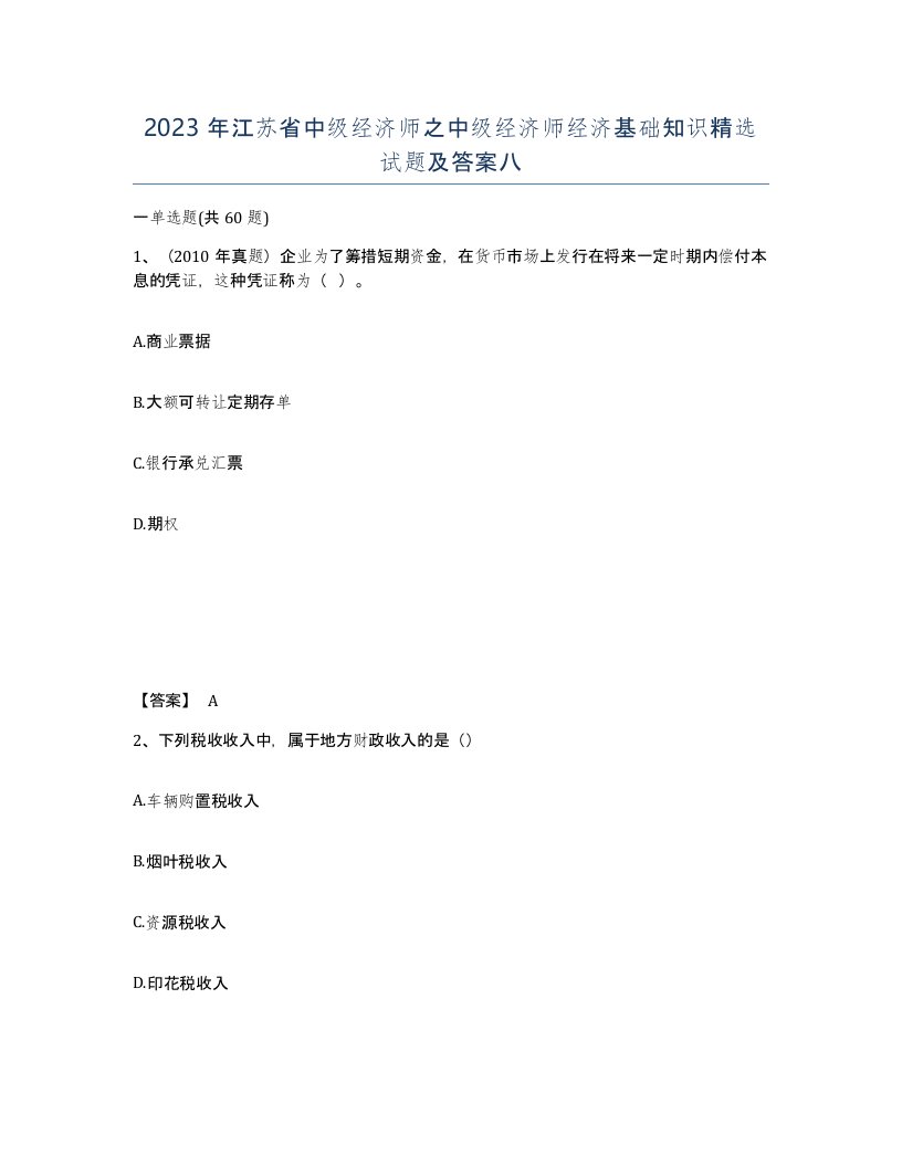 2023年江苏省中级经济师之中级经济师经济基础知识试题及答案八