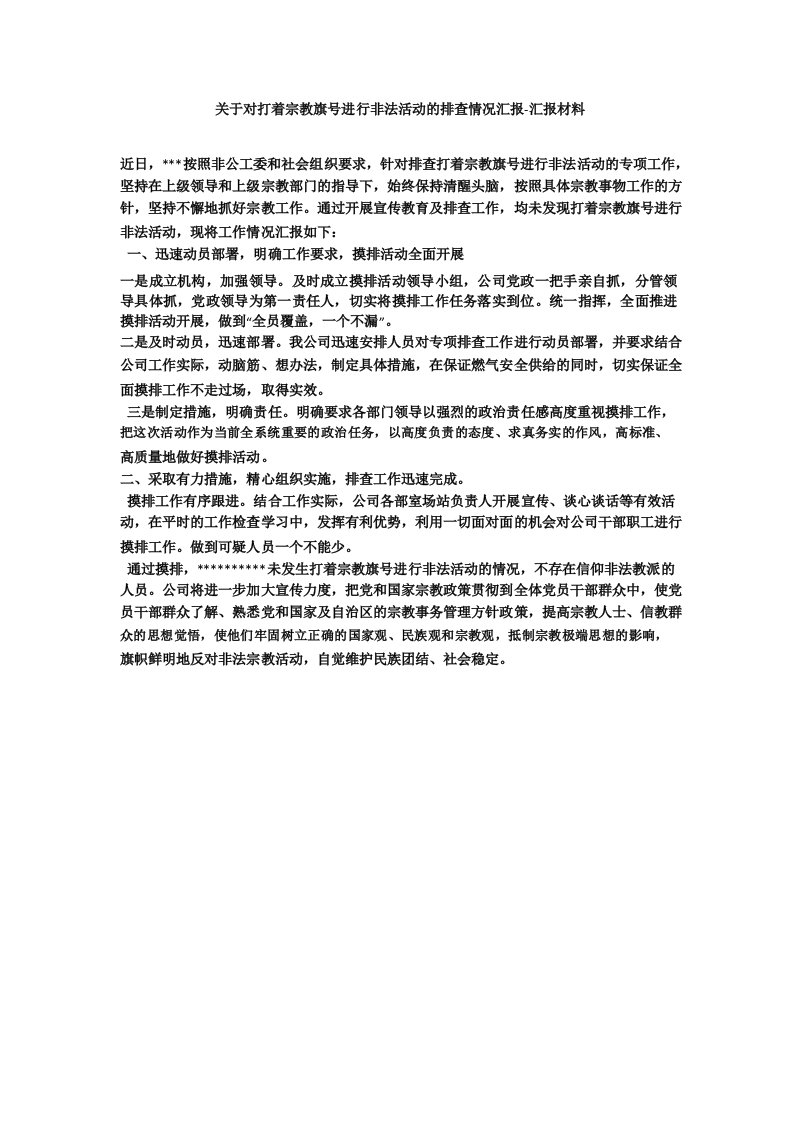 关于对打着宗教旗号进行非法活动的排查情况汇报汇报材料