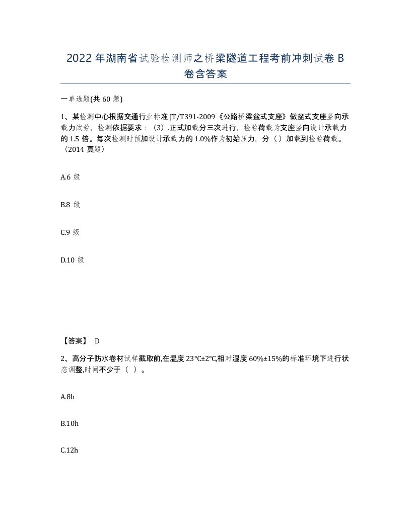 2022年湖南省试验检测师之桥梁隧道工程考前冲刺试卷B卷含答案