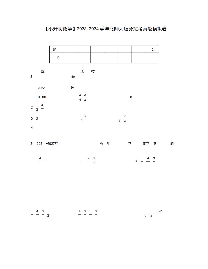 【小升初数学】2023-2024学年北师大版分班考真题模拟卷(一)含解析