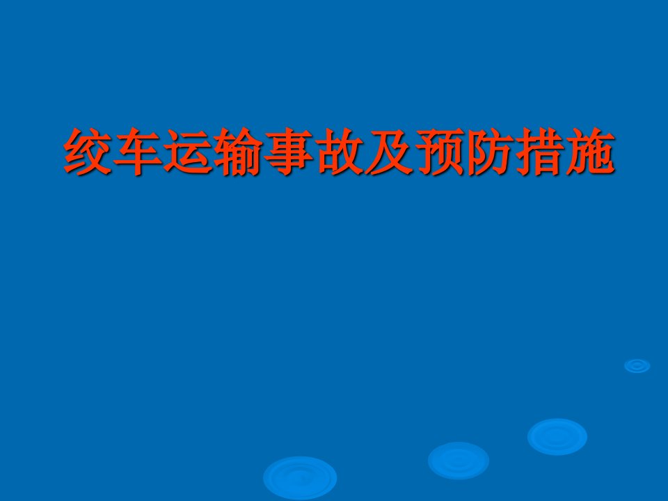 绞车运输事故及预防措施课件