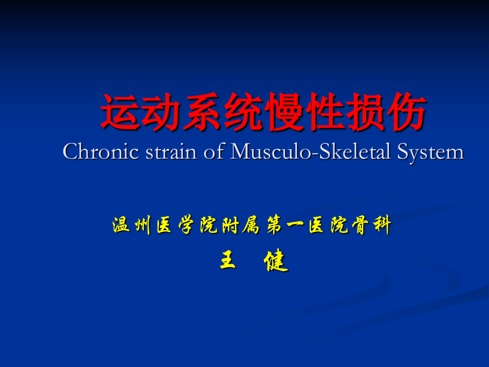 本科生理论大课--运动系统慢性损伤-教学课件