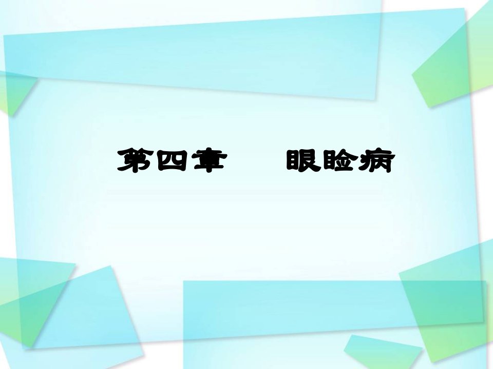 眼睑病泪器病眼表疾病眼科学课件