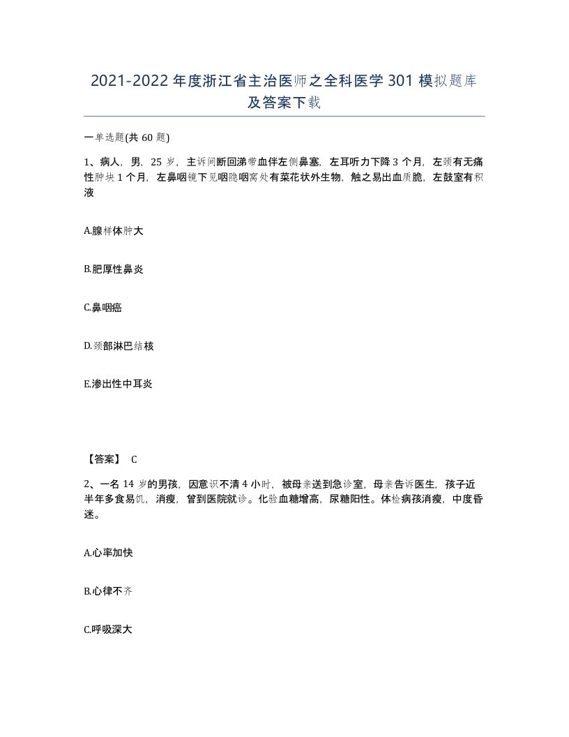 2021-2022年度浙江省主治医师之全科医学301模拟题库及答案