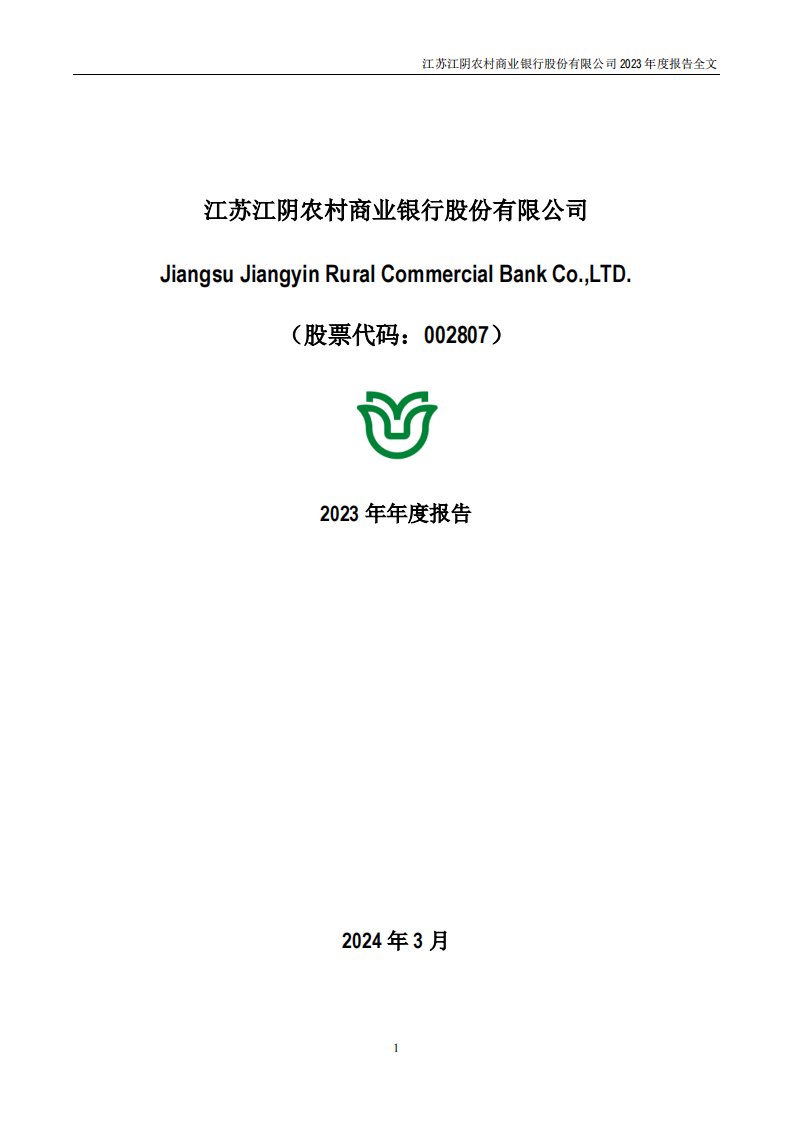 深交所-江阴银行：2023年年度报告-20240330