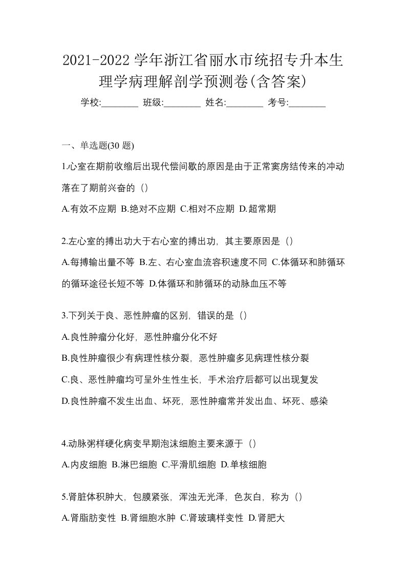 2021-2022学年浙江省丽水市统招专升本生理学病理解剖学预测卷含答案