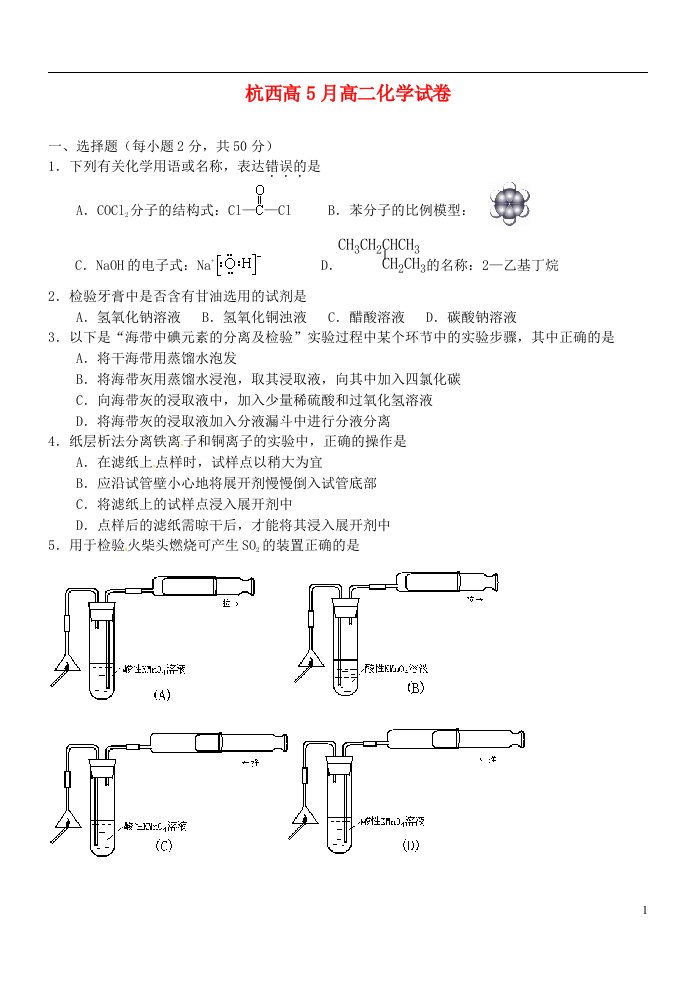 浙江省杭州市西湖高级中学高二化学5月月考试题