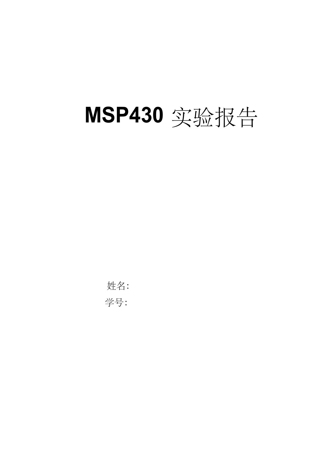 msp430流水灯蜂鸣器实验报告