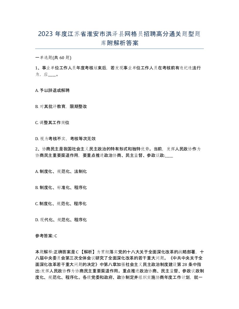 2023年度江苏省淮安市洪泽县网格员招聘高分通关题型题库附解析答案