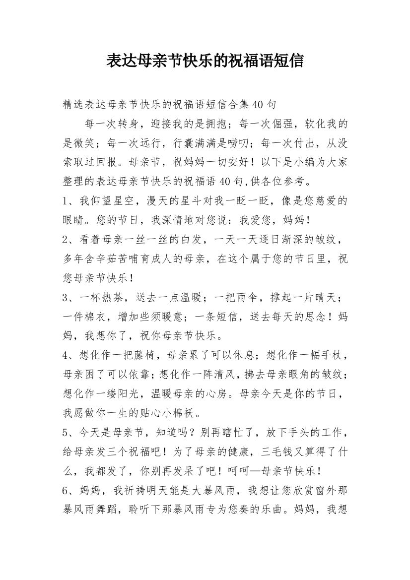 表达母亲节快乐的祝福语短信编辑最新精选