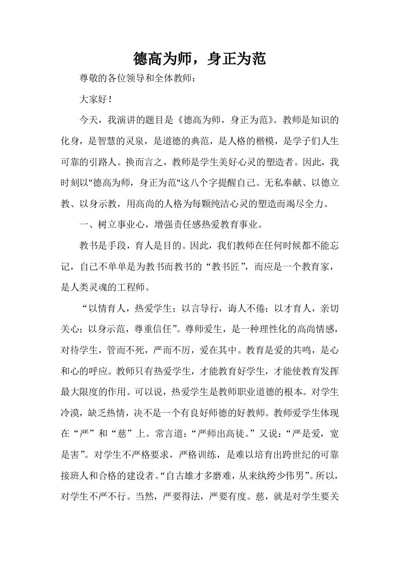 师德演讲稿—德高为师，身正为范