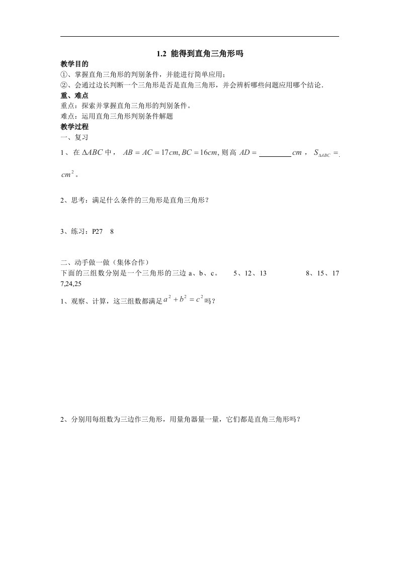 2_能得到直角三角形吗_学案2