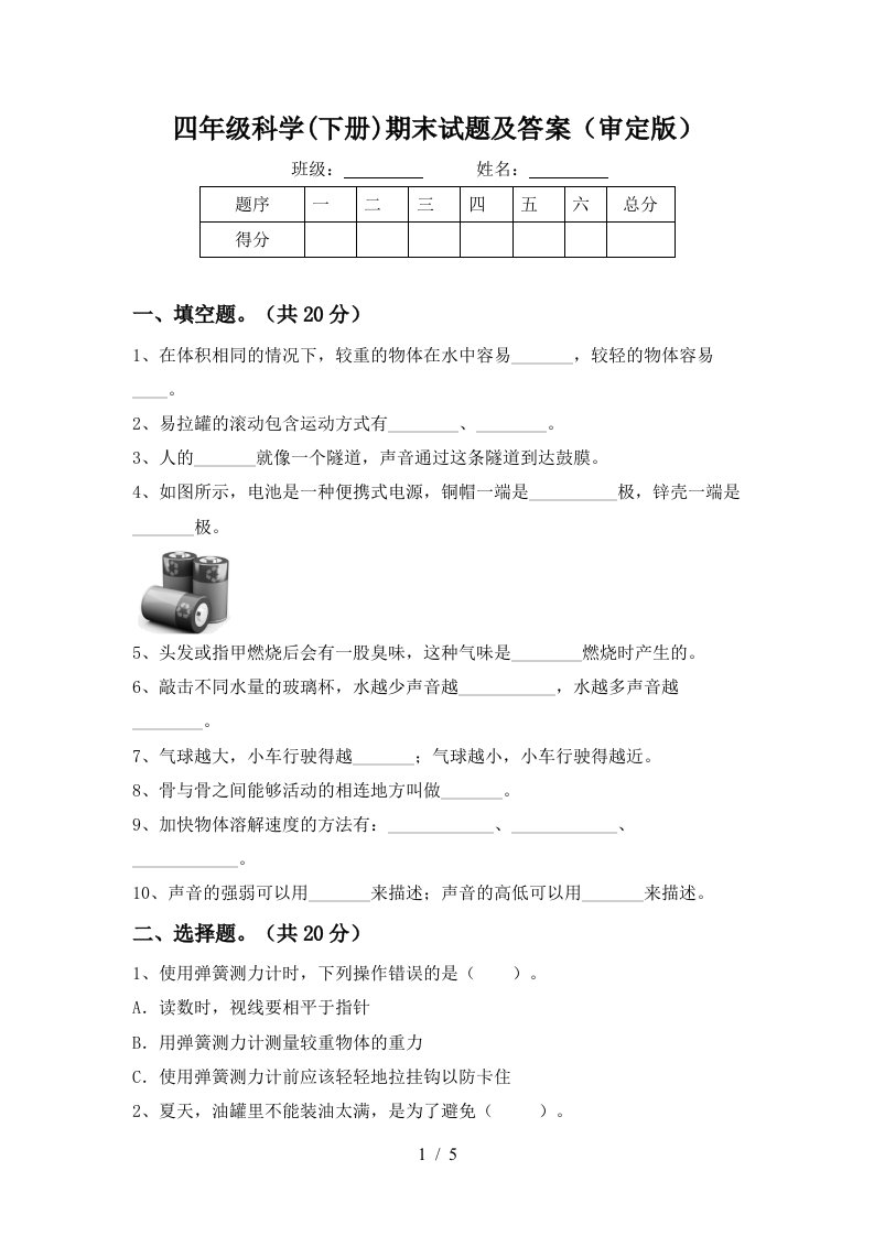 四年级科学下册期末试题及答案审定版