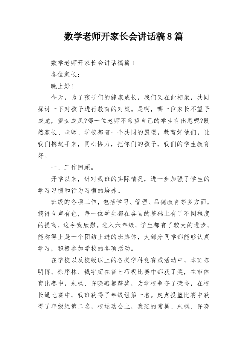 数学老师开家长会讲话稿8篇