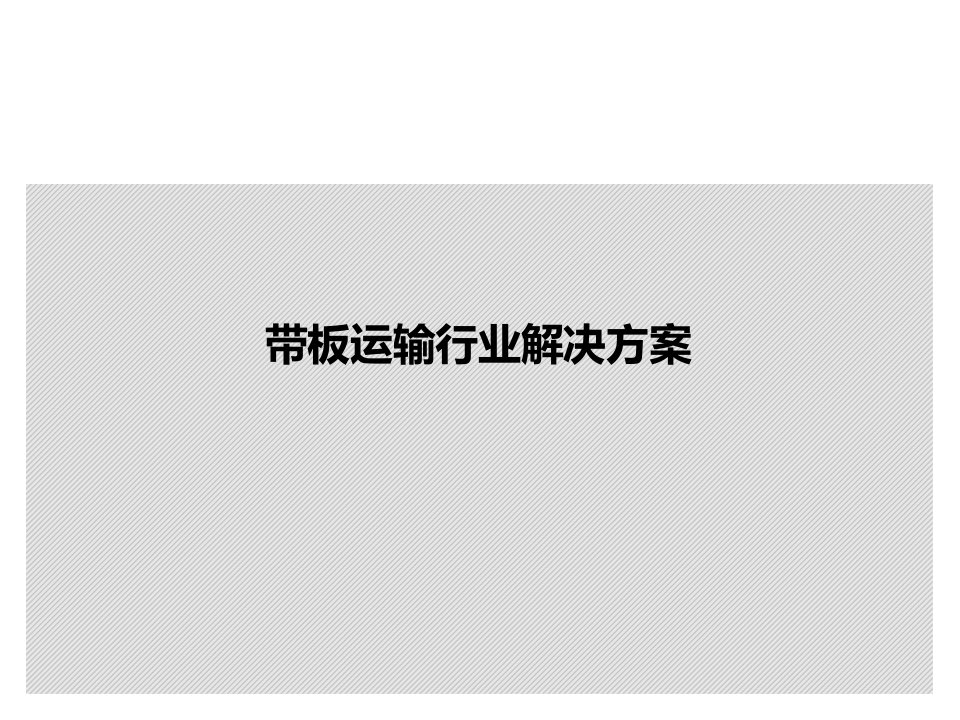 家电带板运输行业解决方案PPT课件资料