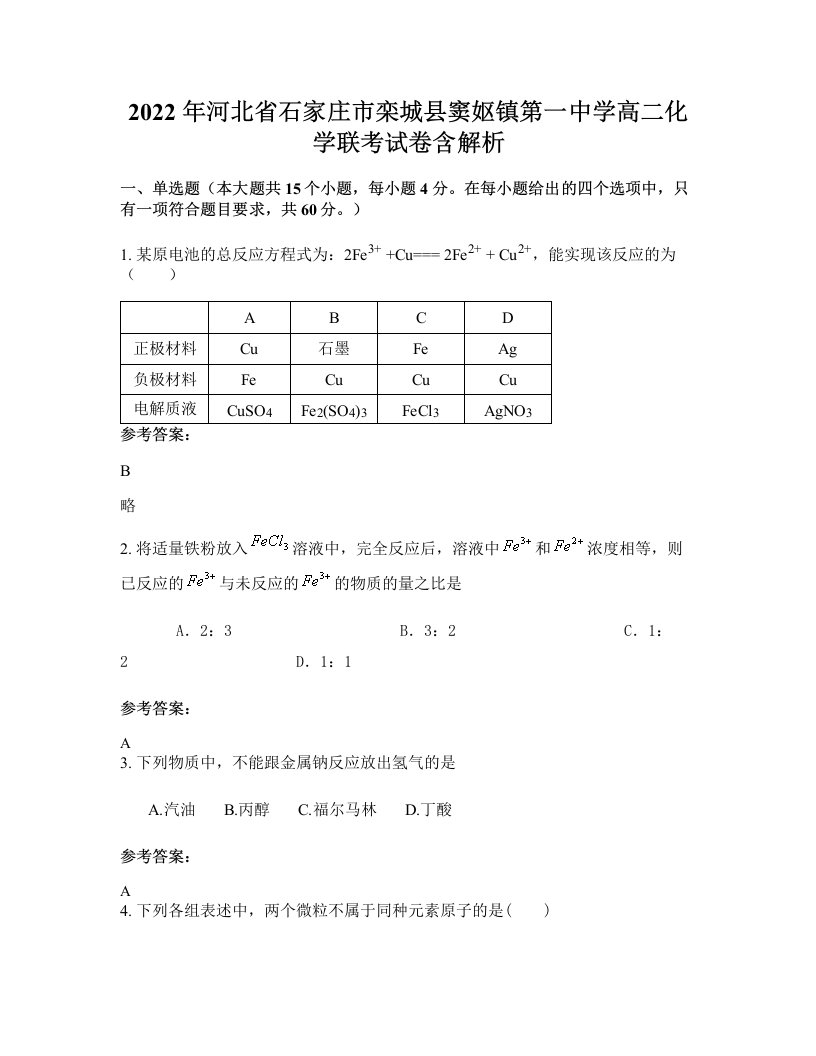 2022年河北省石家庄市栾城县窦妪镇第一中学高二化学联考试卷含解析